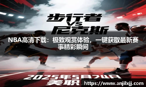 NBA高清下载：极致观赏体验，一键获取最新赛事精彩瞬间