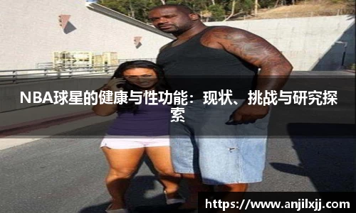 NBA球星的健康与性功能：现状、挑战与研究探索