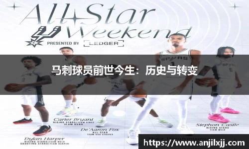 马刺球员前世今生：历史与转变