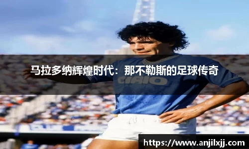 马拉多纳辉煌时代：那不勒斯的足球传奇