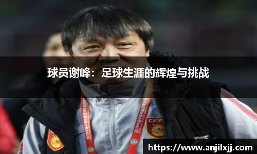 球员谢峰：足球生涯的辉煌与挑战