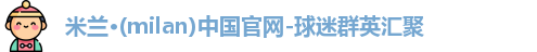 米兰体育
